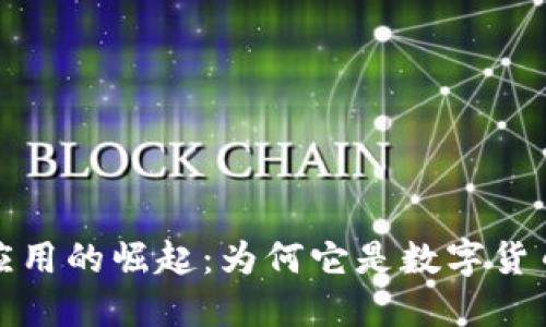 加密货币数据资讯应用的崛起：为何它是数字货币投资者的必备工具
