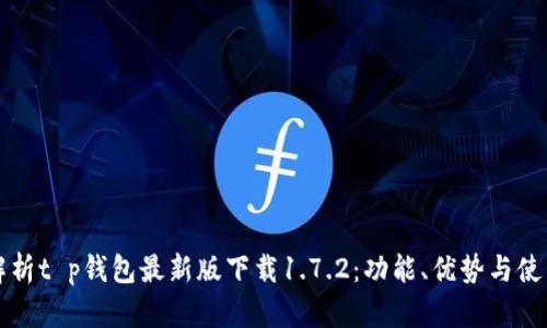 全面解析t p钱包最新版下载1.7.2：功能、优势与使用指南