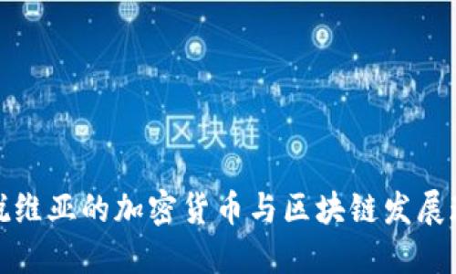 拉脱维亚的加密货币与区块链发展现状