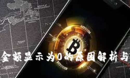 : tp钱包金额显示为0的原因解析与解决方案
