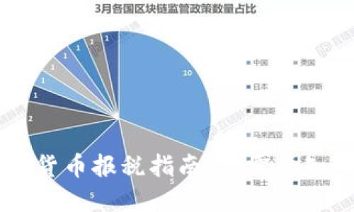 日本加密货币报税指南：你需要知道的一切