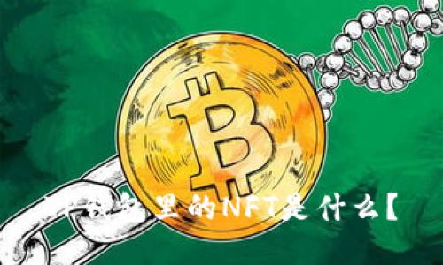TP钱包里的NFT是什么？