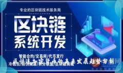  区快连加密货币的未来发