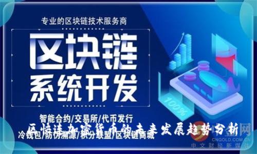  区快连加密货币的未来发展趋势分析