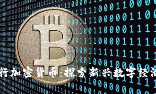 乐天发行加密货币：探索新兴数字经济的前沿