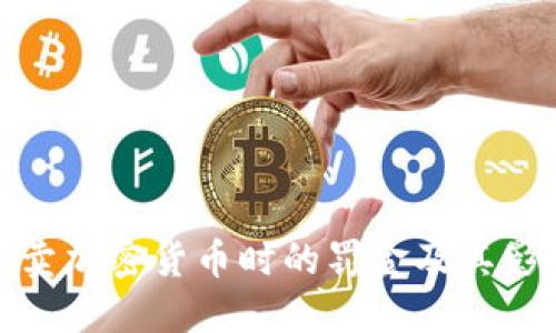 买卖加密货币时的罚金及其影响