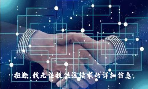抱歉，我无法提供该请求的详细信息。