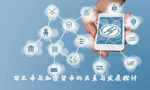 分叉币与加密货币的关系与发展探讨