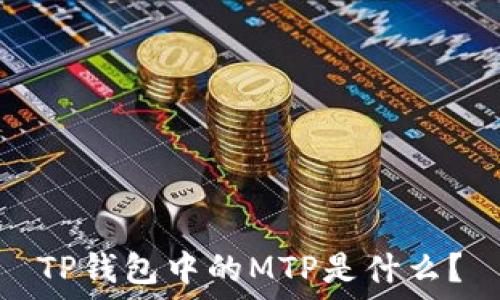   
TP钱包中的MTP是什么？