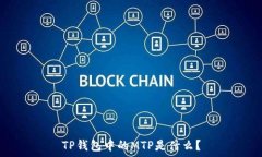   TP钱包中的MTP是什么？