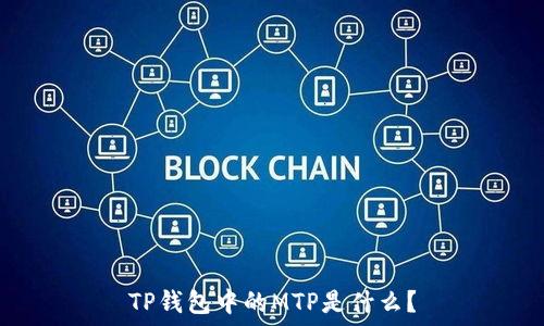   
TP钱包中的MTP是什么？