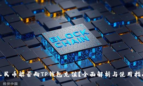 人民币能否向TP钱包充值？全面解析与使用指南
