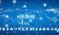 人民币能否向TP钱包充值？