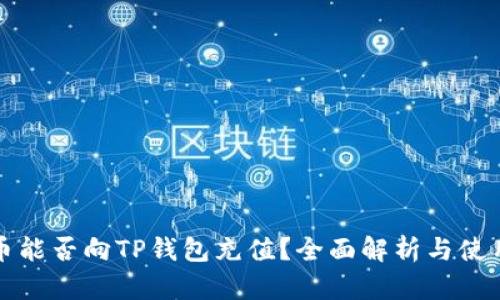 人民币能否向TP钱包充值？全面解析与使用指南