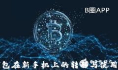TP钱包在新手机上的转移与