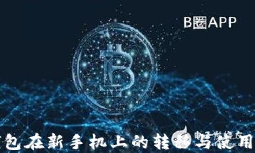 
TP钱包在新手机上的转移与使用指南