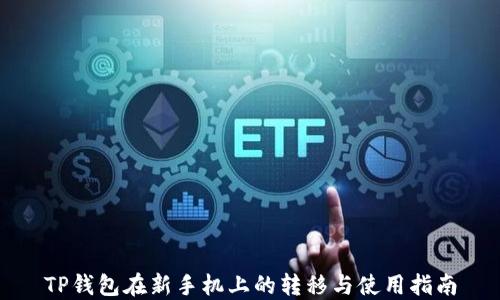 
TP钱包在新手机上的转移与使用指南