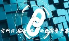 TP冷钱包官方网站：安全、