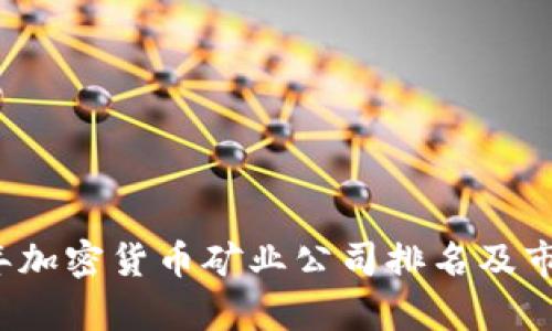 2023年加密货币矿业公司排名及市场分析