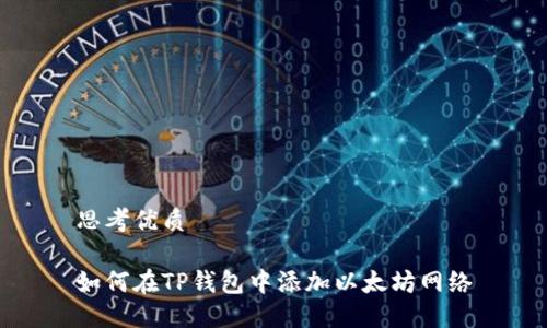 思考优质

如何在TP钱包中添加以太坊网络