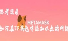 思考优质如何在TP钱包中添