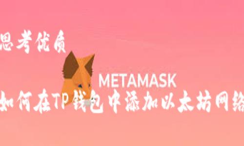 思考优质

如何在TP钱包中添加以太坊网络