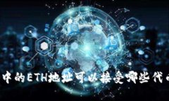 TP钱包中的ETH地址可以接受