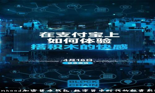  
Robinhood加密货币钱包：数字货币时代的投资新选择