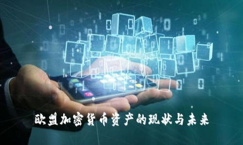 欧盟加密货币资产的现状与未来