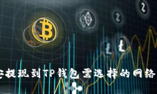 币安提现到TP钱包需选择的网络详解
