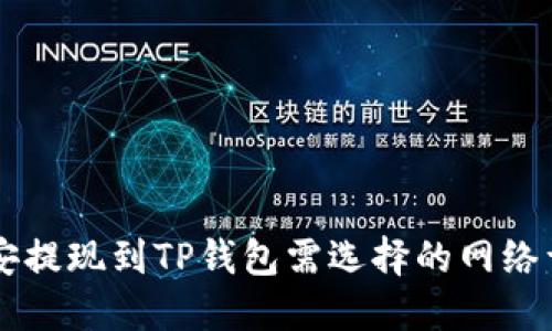 币安提现到TP钱包需选择的网络详解