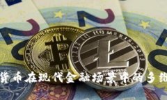加密货币在现代金融场景