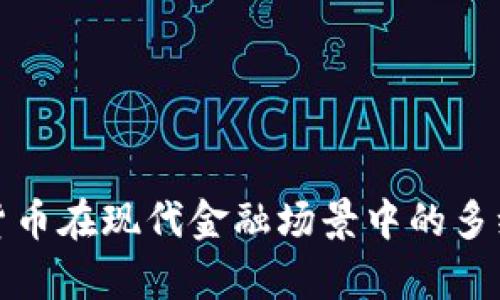 加密货币在现代金融场景中的多维分析