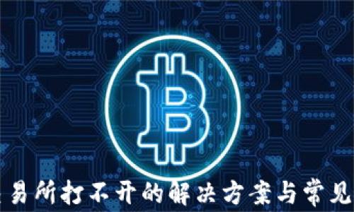 
TP钱包交易所打不开的解决方案与常见故障分析