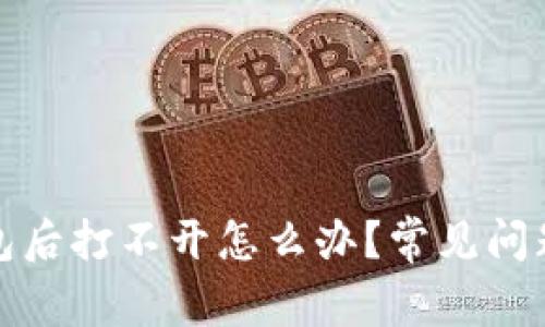 : 下载TP钱包后打不开怎么办？常见问题及解决方法
