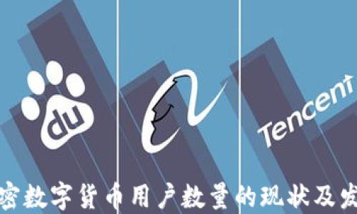 
我国加密数字货币用户数量的现状及发展趋势