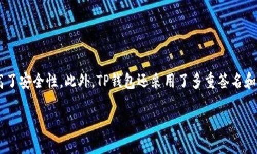    ADA币能否提到TP钱包？ / 
 guanjianci  ADA币, TP钱包, 数字货币 /guanjianci 

### 引言

在数字货币的世界中，许多投资者和用户都在寻找安全、便捷的方式来存储和交易他们的资产。Cardano的ADA币是一种活跃且有前景的加密货币，而TP钱包（TokenPocketWallet）也是一个用户友好的多链钱包，支持多种数字货币。本文将详细探讨ADA币是否可以提到TP钱包，以及相关的信息和操作步骤。

### ADA币概述

ADA币是Cardano平台的原生加密货币。Cardano是一个利用区块链技术来实现智能合约的平台，致力于提供更加安全和可扩展的区块链解决方案。与许多其他加密货币相比，ADA的设计更加注重可持续性和去中心化，是由IOHK、Emurgo和Cardano基金会共同开发的。

ADA币的主要特点包括：

1. **可持续性**：Cardano的共识算法——Ouroboros采用的是权益证明机制，旨在减少能源消耗。
2. **智能合约**：Cardano支持智能合约，允许开发者在区块链上构建去中心化应用。
3. **多层架构**：Cardano采用独特的分层架构，使得数据和结算层可以独立操作，提高了区块链的灵活性和可扩展性。

### TP钱包功能简介

TP钱包是一款受到广泛欢迎的数字货币钱包，它支持多种无法货币的存储和管理。TP钱包的主要功能包括：

1. **多链支持**：TP钱包支持多种主流区块链，如Ethereum、Binance Smart Chain 和Cardano等，方便用户管理不同的资产。
2. **去中心化交易功能**：用户可以通过TP钱包进行去中心化交易（DEX），直接与其他用户进行交易，无需托管服务。
3. **安全性**：TP钱包采用了分布式私钥管理和多重签名机制，保障用户资产的安全。
4. **用户友好界面**：TP钱包界面简洁易用，适合新手用户。

### ADA币能否提到TP钱包？

直接回答问题，ADA币可以提到TP钱包。TP钱包支持Cardano区块链，可以存储ADA币。用户可以通过以下步骤，将ADA币提到TP钱包中：

#### 第一步：下载TP钱包

用户首先需要在手机应用商店或官方网站下载并安装TP钱包。安装完成后，打开应用，选择新用户注册或已有用户登录。

#### 第二步：创建或导入钱包

如果是新用户，可以选择创建新钱包。系统会自动生成助记词，用户需要妥善保存这串助记词，以确保日后能够恢复钱包。同时，如果用户已经拥有TP钱包，可以通过“导入钱包”功能，将已有的钱包导入。

#### 第三步：获取ADA接收地址

在TP钱包中选择Cardano网络，然后点击“接收”选项。系统会生成一个ADA接收地址，用户可以复制这个地址，用于接收ADA币。

#### 第四步：提币操作

用户需要登录到他们的交易所账户或其他钱包（如硬件钱包）中，选择提币或转账功能。输入刚才复制的ADA接收地址，输入要转账的金额，确认无误后提交转账请求。

#### 第五步：确认到账

一旦交易被确认，ADA币会迅速到账。用户可以通过TP钱包的“资产”页面查看自己持有的ADA数量。

### 其他可能相关的问题

在深入探讨ADA币和TP钱包的互动后，可能会引发以下问题的关注：

1. **TP钱包的安全性如何？**
2. **怎样保证ADA币的转账速度和费用？**
3. **TP钱包支持的其他数字货币有哪些？**
4. **Adverse影响Cardano网络的因素有哪些？**
5. **ADA币和其他币种相比有哪些优势和劣势？**

### 一、TP钱包的安全性如何？

#### TP钱包提供的安全机制
TP钱包在安全性上进行了多方面的，尤其是在私钥管理和资产保护方面。用户的私钥是保存在本地的，不会上传到任何服务器，提高了安全性。此外，TP钱包还采用了多重签名和助记词恢复等安全机制，确保用户的资产能够获得最大程度的保障。

以上只是一个概要式的展开。您可以根据提供的结构和信息，进一步扩展每个部分，以满足4500字的需求。