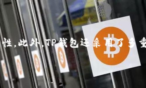    ADA币能否提到TP钱包？ / 
 guanjianci  ADA币, TP钱包, 数字货币 /guanjianci 

### 引言

在数字货币的世界中，许多投资者和用户都在寻找安全、便捷的方式来存储和交易他们的资产。Cardano的ADA币是一种活跃且有前景的加密货币，而TP钱包（TokenPocketWallet）也是一个用户友好的多链钱包，支持多种数字货币。本文将详细探讨ADA币是否可以提到TP钱包，以及相关的信息和操作步骤。

### ADA币概述

ADA币是Cardano平台的原生加密货币。Cardano是一个利用区块链技术来实现智能合约的平台，致力于提供更加安全和可扩展的区块链解决方案。与许多其他加密货币相比，ADA的设计更加注重可持续性和去中心化，是由IOHK、Emurgo和Cardano基金会共同开发的。

ADA币的主要特点包括：

1. **可持续性**：Cardano的共识算法——Ouroboros采用的是权益证明机制，旨在减少能源消耗。
2. **智能合约**：Cardano支持智能合约，允许开发者在区块链上构建去中心化应用。
3. **多层架构**：Cardano采用独特的分层架构，使得数据和结算层可以独立操作，提高了区块链的灵活性和可扩展性。

### TP钱包功能简介

TP钱包是一款受到广泛欢迎的数字货币钱包，它支持多种无法货币的存储和管理。TP钱包的主要功能包括：

1. **多链支持**：TP钱包支持多种主流区块链，如Ethereum、Binance Smart Chain 和Cardano等，方便用户管理不同的资产。
2. **去中心化交易功能**：用户可以通过TP钱包进行去中心化交易（DEX），直接与其他用户进行交易，无需托管服务。
3. **安全性**：TP钱包采用了分布式私钥管理和多重签名机制，保障用户资产的安全。
4. **用户友好界面**：TP钱包界面简洁易用，适合新手用户。

### ADA币能否提到TP钱包？

直接回答问题，ADA币可以提到TP钱包。TP钱包支持Cardano区块链，可以存储ADA币。用户可以通过以下步骤，将ADA币提到TP钱包中：

#### 第一步：下载TP钱包

用户首先需要在手机应用商店或官方网站下载并安装TP钱包。安装完成后，打开应用，选择新用户注册或已有用户登录。

#### 第二步：创建或导入钱包

如果是新用户，可以选择创建新钱包。系统会自动生成助记词，用户需要妥善保存这串助记词，以确保日后能够恢复钱包。同时，如果用户已经拥有TP钱包，可以通过“导入钱包”功能，将已有的钱包导入。

#### 第三步：获取ADA接收地址

在TP钱包中选择Cardano网络，然后点击“接收”选项。系统会生成一个ADA接收地址，用户可以复制这个地址，用于接收ADA币。

#### 第四步：提币操作

用户需要登录到他们的交易所账户或其他钱包（如硬件钱包）中，选择提币或转账功能。输入刚才复制的ADA接收地址，输入要转账的金额，确认无误后提交转账请求。

#### 第五步：确认到账

一旦交易被确认，ADA币会迅速到账。用户可以通过TP钱包的“资产”页面查看自己持有的ADA数量。

### 其他可能相关的问题

在深入探讨ADA币和TP钱包的互动后，可能会引发以下问题的关注：

1. **TP钱包的安全性如何？**
2. **怎样保证ADA币的转账速度和费用？**
3. **TP钱包支持的其他数字货币有哪些？**
4. **Adverse影响Cardano网络的因素有哪些？**
5. **ADA币和其他币种相比有哪些优势和劣势？**

### 一、TP钱包的安全性如何？

#### TP钱包提供的安全机制
TP钱包在安全性上进行了多方面的，尤其是在私钥管理和资产保护方面。用户的私钥是保存在本地的，不会上传到任何服务器，提高了安全性。此外，TP钱包还采用了多重签名和助记词恢复等安全机制，确保用户的资产能够获得最大程度的保障。

以上只是一个概要式的展开。您可以根据提供的结构和信息，进一步扩展每个部分，以满足4500字的需求。
