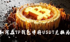 : 如何在TP钱包中将USDT兑换