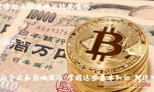 biao ti/biao ti加密货币常用名词/biao ti  
guan jianci加密货币, 区块链, 数字资产/guan jianci  

引言  
随着科技的不断发展，加密货币作为一种新兴的数字资产形态，近年来引起了广泛的关注和讨论。加密货币不仅改变了交易的方式，而且在金融、经济和法律等多个领域都产生了深远的影响。为了更好地理解这个复杂的领域，熟悉一些常用名词无疑是非常重要的。本篇文章将详细介绍加密货币常用名词的涵义及其重要性，为广大读者提供一个清晰的视野。  

1. 加密货币的定义与特征  
加密货币是一种基于区块链技术，通过加密技术保障交易安全的数字货币。与传统货币相比，加密货币的一个显著优势在于去中心化，这意味着它不依赖中央银行或政府机构进行发行和管理。加密货币的特征包括匿名性、全球性、不可篡改性和透明性等。匿名性让交易者的身份在一定程度上得到保护，而全球性使得交易能够跨越国界，实现无缝连接。  

2. 关键术语解析  

h42.1 区块链/h4  
区块链是支撑绝大多数加密货币运作的基础技术。它本质上是一个分布式的数据库，将交易信息通过“块”的形式链接在一起，并在每个块中记录一个时间戳。由于该数据库的每一副本都在不同的节点上保存，任何一个节点的篡改行为都无法影响整个网络的真实性。区块链被誉为“信任机器”，因为它大大提高了交易的透明度和安全性。  

h42.2 钱包/h4  
加密货币钱包是一种用于存储、管理和交易加密货币的数字工具。钱包分为热钱包和冷钱包，热钱包与互联网保持连接，方便日常交易，而冷钱包则是离线存储，安全性相对较高。用户可以将自己的私钥保存在钱包中，私钥是访问和管理加密货币的唯一凭证，因此保护私钥的安全至关重要。  

h42.3 交易所/h4  
交易所是用户进行加密货币买卖的市场平台，常见的交易所有 Coinbase、Binance 和 Huobi 等。用户可以在交易所用法币兑换加密货币，或在不同的加密货币之间进行交易。交易所的安全性和手续费政策是用户选择交易所时需考虑的重要因素。  

h42.4 矿业与挖矿/h4  
挖矿是指通过计算机解决复杂数学问题以交易金额签名的过程，成功的矿工将获得一定数量的加密货币作为奖励。这一过程不仅需要强大的计算能力，还需要消耗大量能量。随着区块链网络的复杂性增加，挖矿不再是普通人能轻易参与的活动，需要专业的矿机和丰富的技术知识。  

3. 投资与市场策略  
加密货币市场充满潜力和风险，了解常用名词对于投资者制定策略至关重要。市场策略的制定通常基于对市场趋势的分析、对各种货币特性的理解以及对技术和法规更新的及时把握。  

投资者需要了解各种交易策略，包括长线持有、短期交易和套利等，每种策略适用的市场条件和风险承受能力均不同。技术分析和基本面分析是开展交易决策的重要工具。技术分析包括图表走势分析，而基本面分析关注的是项目的实际价值和发展潜力。  

可能相关的问题  

h4问题 1：加密货币的安全性如何保障？/h4  
加密货币的安全性主要依赖于技术和用户的操作习惯。区块链技术本身通过加密算法保障了交易数据的不可篡改性和透明性。然而，加密货币钱包的管理、交易所的安全以及用户的个人习惯都是影响安全性的关键因素。  
为了提高安全性，用户应采取多重身份验证、定期更新私钥和使用冷钱包等措施。此外，选择信誉良好的交易平台和跟随最新动态避免网络攻击也是保障安全的重要策略。  

h4问题 2：如何选择合适的加密货币进行投资？/h4  
选择合适的加密货币进行投资需要综合考虑多方面因素，包括项目的技术背景、团队实力、市场需求以及社区支持。技术背景包括其白皮书、中本聪所构建的代码基础以及竞品分析等。  
投资者应保持理性，研究市场走势，掌握基本的技术分析和交易策略。投资分散也可降低风险，避免将所有资金集中在单一资产上。  

h4问题 3：区块链如何影响各行各业？/h4  
区块链技术在金融、供应链、医疗，甚至公共管理等各个领域都有潜在的应用。金融行业通过区块链提升了交易效率和安全性；在供应链管理中，区块链实现了产品的可追溯性，有助于保障食品安全与质量。  
医疗行业通过区块链确保患者信息的安全和共享，公共管理则实现透明化与高效的文档处理。总之，区块链对各行各业的推动作用在不断显现。  

h4问题 4：加密货币的法律风险有哪些？/h4  
法律风险是加密货币投资与交易中不可忽视的一部分，包括监管政策的不确定性、税务要求、反洗钱法规等。不同国家和地区对加密货币的态度不一，某些国家可能限制或禁止其交易，用户需密切关注当地的政策变化。  
此外，还需遵守KYC（Know Your Customer）和AML（Anti-Money Laundering）等规定，确保在合法合规的框架内进行交易和投资。  

h4问题 5：普通投资者如何参与加密货币市场？/h4  
普通投资者可以通过选择合适的交易所开设账户，实现加密货币的购买与出售。投资者还可以通过学习技术分析、跟踪市场动态，来制定个人的投资策略。建议初学者从少量资金入手，熟悉市场运作。  
另外，加入相关的社群、跟随行业动态、参加相关培训也是提升自身了解的好方法。切勿盲目投资，保持清醒头脑，谨慎决策是参与加密市场成功的关键。  

总结  
加密货币领域作为一项迅速发展的新兴市场，对于投资者、开发者以及用户来说，了解常用名词和概念至关重要。本文对加密货币常用名词进行了详细的介绍，并探讨了5个相关问题，其背后的含义和影响深远。掌握这些基本知识，对进入这一领域的学习和投资都有积极的促进作用。在未来，加密货币及区块链技术可能会继续对金融生态和社会经济结构产生颠覆性影响，了解其核心概念和发展趋势将成为每个人的必修课。