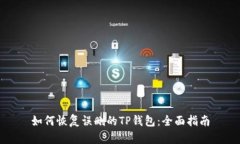 如何恢复误删的TP钱包：全