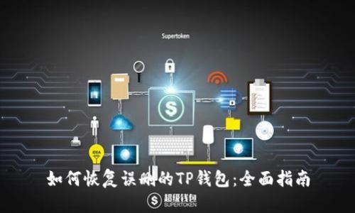 如何恢复误删的TP钱包：全面指南