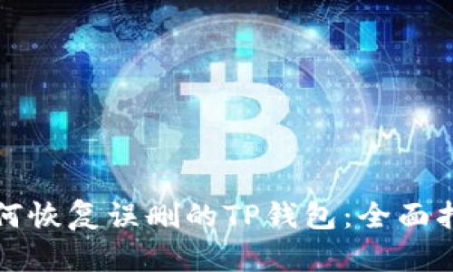 如何恢复误删的TP钱包：全面指南