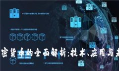  ADA加密货币的全面解析：