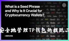 : 如何安全地管理TP钱包的