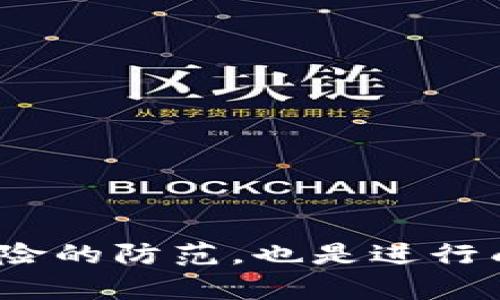 如何通过TP钱包成功交易和转换代币

TP钱包, 代币交易, 数字资产管理/guanjianci

随着区块链技术的快速发展，数字货币及其相关资产的需求日益上升。而TP钱包作为一款功能丰富的数字资产管理工具，为用户提供了一个便捷且安全的环境用以持有、交易和管理他们的代币。尽管许多用户对TP钱包的操作界面和功能比较熟悉，但在具体交易和转换代币时，仍然可能遇到一些困惑。本文将详细探讨如何通过TP钱包实现代币的交易和转换。

一、TP钱包概述
TP钱包（TokenPocket）是一款广受欢迎的多链数字货币钱包，能够支持以太坊、比特币、EOS等多个区块链的代币管理。TP钱包提供了用户友好的界面，保证了对数字资产的安全性与易用性。而且，TP钱包还内置了去中心化交易所（DEX）和各种DeFi平台，让用户能够方便地进行代币的买卖和转换。

二、如何在TP钱包中添加代币
为了成功交易和转换代币，用户首先需要在TP钱包中添加所关注的代币。具体步骤如下：
ol
    li打开TP钱包应用，进入您的钱包界面。/li
    li点击“资产”选项，进入资产管理页面。/li
    li选择“添加代币”，在搜索框中输入您要添加的代币名称或合约地址。/li
    li找到对应的代币后，点击“添加”即可将其添加到您的资产列表中。/li
/ol
需要注意的是，确保您输入的合约地址是准确的，以避免因错误地址导致代币丢失。

三、在TP钱包中转换代币
当您对某种代币感兴趣并希望进行转换时，TP钱包为您提供了两种主要的方式：通过去中心化交易所（DEX）或者通过中心化交易所的接口。以下是具体的操作步骤：

h41. 通过去中心化交易所（DEX）进行转换/h4
TP钱包支持多种去中心化交易所，您可以在这些平台上直接兑换代币。步骤如下：
ol
    li在TP钱包界面，找到并点击“去中心化交易所”或“交易”选项。/li
    li选择您要转换的代币对（例如，从ETH转换为USDT）。/li
    li输入您希望兑换的代币数量，系统会自动计算出您将接收到的数量及相关的手续费。/li
    li确认订单信息后，点击“确认交易”。/li
    li根据钱包的提示，完成签名确认，等待交易完成。/li
/ol

h42. 通过中心化交易所的接口进行转换/h4
如果选择通过中心化交易所进行代币转换，您需要绑定TP钱包与交易所账户，流程如下：
ol
    li先在TP钱包中找到“交易所”选项，选择您要交易的中心化平台（如Binance、Huobi等）。/li
    li注册并完成身份验证，以确保您可以正常进行交易。/li
    li将代币从TP钱包转入该交易所钱包地址，以开始交易。/li
    li在交易所中设置交易，购买您希望转换的代币。/li
/ol
可以看到，TP钱包提供了相对灵活的代币兑换方式，用户会根据自己的需求选择最适合的方式进行交易。

四、在TP钱包中查看交易记录
完成交易后，用户可以通过TP钱包查看自己的交易记录，这对后续管理和决策至关重要。进入资产管理页面后，您可以找到“交易历史”选项，查看所有的成交记录，包括交易时间、数量及交易费。

此外，定期查看交易记录也能帮助用户分析投资策略和判断市场状况，从而做出更为明智的投资决策。

五、面对的挑战及解决方案
虽然TP钱包的使用相对简单，但在代币交易过程中，用户仍可能面临一些挑战：

h41. 代币丢失风险/h4
由于代币交易是在区块链上完成的，用户必须谨慎输入合约地址。如果输入错误的地址，可能导致代币永久丢失。用户应确保在添加代币时直接从官方渠道获取合约地址，并在执行交易前仔细检查。

h42. 手续费问题/h4
交易过程中会产生一定的费用，尤其是在网络拥堵时，费用会显著增加。用户在进行交易之前，应先了解当前网络状态，以决定是否立即交易，或等待网络费用降低。

h43. 价格波动/h4
数字资产的价格波动较大，用户必须时刻关注市场变化，以避免在高位成交。建议使用价格预警工具，设定可接受的买入和卖出价位，及时调整策略。

h44. 选择合适的交易对/h4
在选择交易对时，必须考虑流动性和市场深度，一个流动性不足的交易对可能导致交易失败或损失。因此，用户可以通过市场对比分析来选择合适的交易对。

h45. 安全性问题/h4
数字资产始终存在安全风险，用户必须时刻保护好自己的私钥，不要轻易将私钥分享给他人。同时，建议启用二次验证，以提升安全性。

六、常见问题解答

h41. TP钱包支持哪些代币交易？/h4
TP钱包支持多种主流加密货币及代币交易，包括但不限于以太坊（ETH）、比特币（BTC）、波场（TRX）、EOS等。用户需要确保所需的代币已在钱包中添加。

h42. 如何提高TP钱包的安全性？/h4
提高TP钱包的安全性有几个关键措施：一是定期更新应用，避免使用过期版本；二是启用二步验证或生物特征识别，增强身份验证；三是定期备份钱包信息；四是通过冷钱包解决方案来存储大额资产，减少网络攻击风险。

h43. 交易失败的原因是什么？/h4
交易失败的原因可能有很多，包括网络拥堵、代币流动性不足、输入的交易信息错误等。用户在交易前应确认网络状态和限制条件，以避免不必要的损失。

h44. 如何处理交易过程中遇到的技术问题？/h4
在遇到技术问题时，用户应首先在TP钱包的官方文档或社区寻求帮助；如果仍无法得到解决，可以直接联系TP钱包的客服团队，获取及时的技术支持。

h45. 如何合理规划代币投资？/h4
合理规划投资需要考虑市场调研、风险承受能力和多元化投资策略。投资者应定期更新自己的市场分析，并根据当前的投资目标逐步调整投资组合，避免盲目跟风。

综上所述，TP钱包为用户提供了良好的代币交易体验，通过合理的使用方法和管理，用户能够更便捷地进行数字资产的买入、卖出和转换。同时，保持对市场的关注和对风险的防范，也是进行成功投资的重要前提。