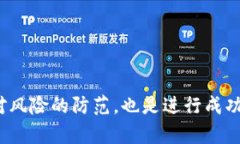如何通过TP钱包成功交易和