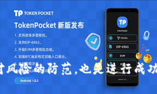 如何通过TP钱包成功交易和转换代币

TP钱包, 代币交易, 数字资产管理/guanjianci

随着区块链技术的快速发展，数字货币及其相关资产的需求日益上升。而TP钱包作为一款功能丰富的数字资产管理工具，为用户提供了一个便捷且安全的环境用以持有、交易和管理他们的代币。尽管许多用户对TP钱包的操作界面和功能比较熟悉，但在具体交易和转换代币时，仍然可能遇到一些困惑。本文将详细探讨如何通过TP钱包实现代币的交易和转换。

一、TP钱包概述
TP钱包（TokenPocket）是一款广受欢迎的多链数字货币钱包，能够支持以太坊、比特币、EOS等多个区块链的代币管理。TP钱包提供了用户友好的界面，保证了对数字资产的安全性与易用性。而且，TP钱包还内置了去中心化交易所（DEX）和各种DeFi平台，让用户能够方便地进行代币的买卖和转换。

二、如何在TP钱包中添加代币
为了成功交易和转换代币，用户首先需要在TP钱包中添加所关注的代币。具体步骤如下：
ol
    li打开TP钱包应用，进入您的钱包界面。/li
    li点击“资产”选项，进入资产管理页面。/li
    li选择“添加代币”，在搜索框中输入您要添加的代币名称或合约地址。/li
    li找到对应的代币后，点击“添加”即可将其添加到您的资产列表中。/li
/ol
需要注意的是，确保您输入的合约地址是准确的，以避免因错误地址导致代币丢失。

三、在TP钱包中转换代币
当您对某种代币感兴趣并希望进行转换时，TP钱包为您提供了两种主要的方式：通过去中心化交易所（DEX）或者通过中心化交易所的接口。以下是具体的操作步骤：

h41. 通过去中心化交易所（DEX）进行转换/h4
TP钱包支持多种去中心化交易所，您可以在这些平台上直接兑换代币。步骤如下：
ol
    li在TP钱包界面，找到并点击“去中心化交易所”或“交易”选项。/li
    li选择您要转换的代币对（例如，从ETH转换为USDT）。/li
    li输入您希望兑换的代币数量，系统会自动计算出您将接收到的数量及相关的手续费。/li
    li确认订单信息后，点击“确认交易”。/li
    li根据钱包的提示，完成签名确认，等待交易完成。/li
/ol

h42. 通过中心化交易所的接口进行转换/h4
如果选择通过中心化交易所进行代币转换，您需要绑定TP钱包与交易所账户，流程如下：
ol
    li先在TP钱包中找到“交易所”选项，选择您要交易的中心化平台（如Binance、Huobi等）。/li
    li注册并完成身份验证，以确保您可以正常进行交易。/li
    li将代币从TP钱包转入该交易所钱包地址，以开始交易。/li
    li在交易所中设置交易，购买您希望转换的代币。/li
/ol
可以看到，TP钱包提供了相对灵活的代币兑换方式，用户会根据自己的需求选择最适合的方式进行交易。

四、在TP钱包中查看交易记录
完成交易后，用户可以通过TP钱包查看自己的交易记录，这对后续管理和决策至关重要。进入资产管理页面后，您可以找到“交易历史”选项，查看所有的成交记录，包括交易时间、数量及交易费。

此外，定期查看交易记录也能帮助用户分析投资策略和判断市场状况，从而做出更为明智的投资决策。

五、面对的挑战及解决方案
虽然TP钱包的使用相对简单，但在代币交易过程中，用户仍可能面临一些挑战：

h41. 代币丢失风险/h4
由于代币交易是在区块链上完成的，用户必须谨慎输入合约地址。如果输入错误的地址，可能导致代币永久丢失。用户应确保在添加代币时直接从官方渠道获取合约地址，并在执行交易前仔细检查。

h42. 手续费问题/h4
交易过程中会产生一定的费用，尤其是在网络拥堵时，费用会显著增加。用户在进行交易之前，应先了解当前网络状态，以决定是否立即交易，或等待网络费用降低。

h43. 价格波动/h4
数字资产的价格波动较大，用户必须时刻关注市场变化，以避免在高位成交。建议使用价格预警工具，设定可接受的买入和卖出价位，及时调整策略。

h44. 选择合适的交易对/h4
在选择交易对时，必须考虑流动性和市场深度，一个流动性不足的交易对可能导致交易失败或损失。因此，用户可以通过市场对比分析来选择合适的交易对。

h45. 安全性问题/h4
数字资产始终存在安全风险，用户必须时刻保护好自己的私钥，不要轻易将私钥分享给他人。同时，建议启用二次验证，以提升安全性。

六、常见问题解答

h41. TP钱包支持哪些代币交易？/h4
TP钱包支持多种主流加密货币及代币交易，包括但不限于以太坊（ETH）、比特币（BTC）、波场（TRX）、EOS等。用户需要确保所需的代币已在钱包中添加。

h42. 如何提高TP钱包的安全性？/h4
提高TP钱包的安全性有几个关键措施：一是定期更新应用，避免使用过期版本；二是启用二步验证或生物特征识别，增强身份验证；三是定期备份钱包信息；四是通过冷钱包解决方案来存储大额资产，减少网络攻击风险。

h43. 交易失败的原因是什么？/h4
交易失败的原因可能有很多，包括网络拥堵、代币流动性不足、输入的交易信息错误等。用户在交易前应确认网络状态和限制条件，以避免不必要的损失。

h44. 如何处理交易过程中遇到的技术问题？/h4
在遇到技术问题时，用户应首先在TP钱包的官方文档或社区寻求帮助；如果仍无法得到解决，可以直接联系TP钱包的客服团队，获取及时的技术支持。

h45. 如何合理规划代币投资？/h4
合理规划投资需要考虑市场调研、风险承受能力和多元化投资策略。投资者应定期更新自己的市场分析，并根据当前的投资目标逐步调整投资组合，避免盲目跟风。

综上所述，TP钱包为用户提供了良好的代币交易体验，通过合理的使用方法和管理，用户能够更便捷地进行数字资产的买入、卖出和转换。同时，保持对市场的关注和对风险的防范，也是进行成功投资的重要前提。