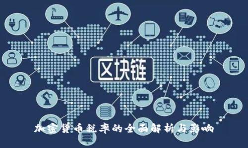 加密货币税率的全面解析与影响