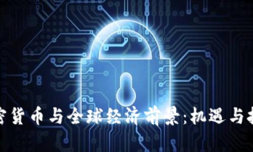 加密货币与全球经济前景：机遇与挑战